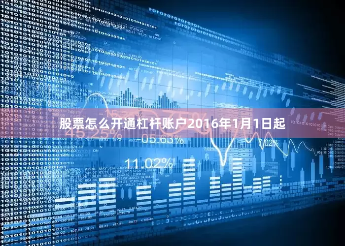 股票怎么开通杠杆账户2016年1月1日起
