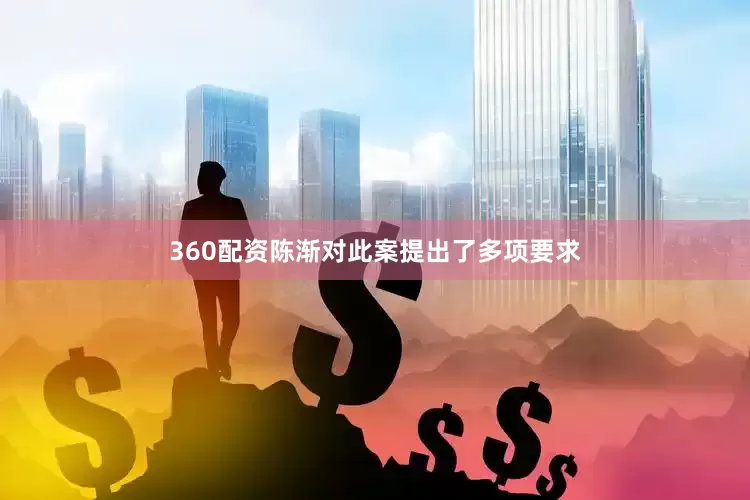 360配资陈渐对此案提出了多项要求