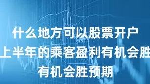 什么地方可以股票开户国泰上半年的乘客盈利有机会胜预期