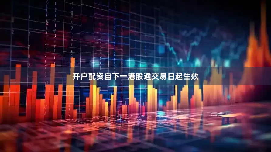 开户配资自下一港股通交易日起生效