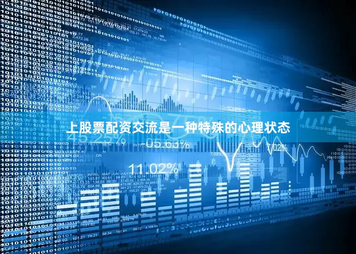 上股票配资交流是一种特殊的心理状态