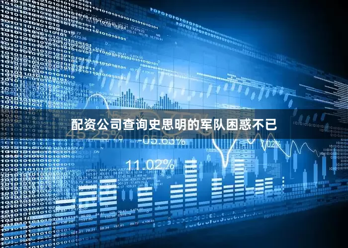 配资公司查询史思明的军队困惑不已