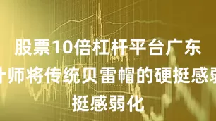 股票10倍杠杆平台广东设计师将传统贝雷帽的硬挺感弱化