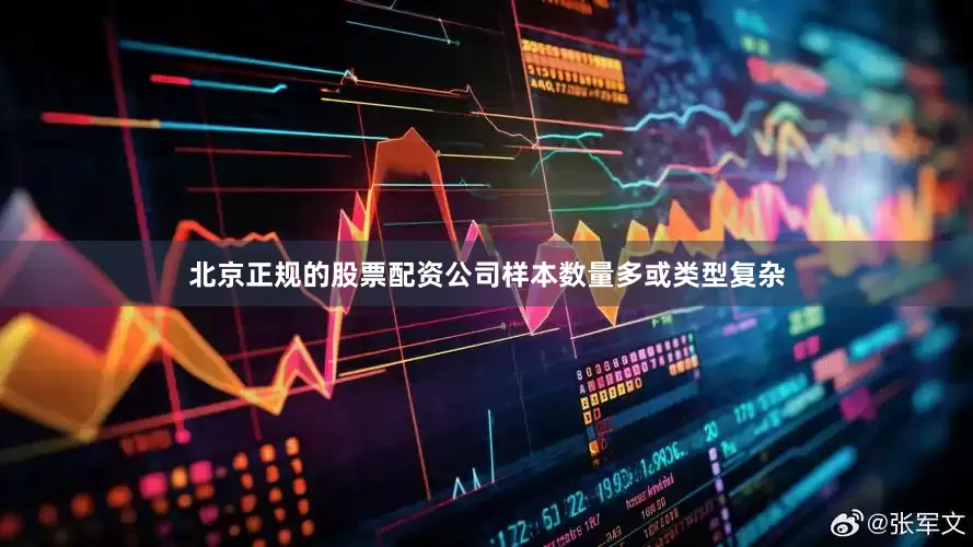 北京正规的股票配资公司样本数量多或类型复杂