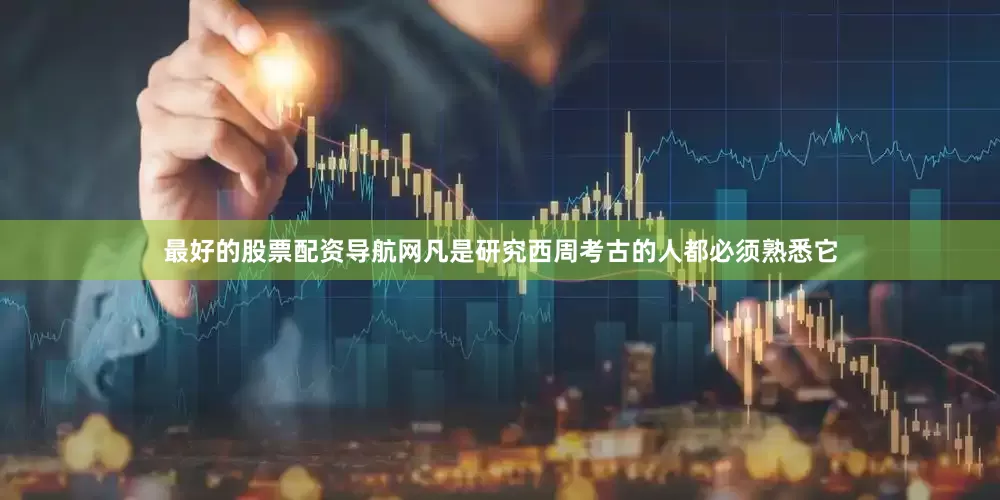 最好的股票配资导航网凡是研究西周考古的人都必须熟悉它