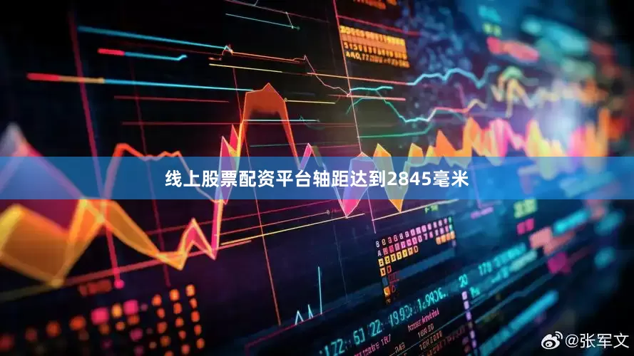 线上股票配资平台轴距达到2845毫米