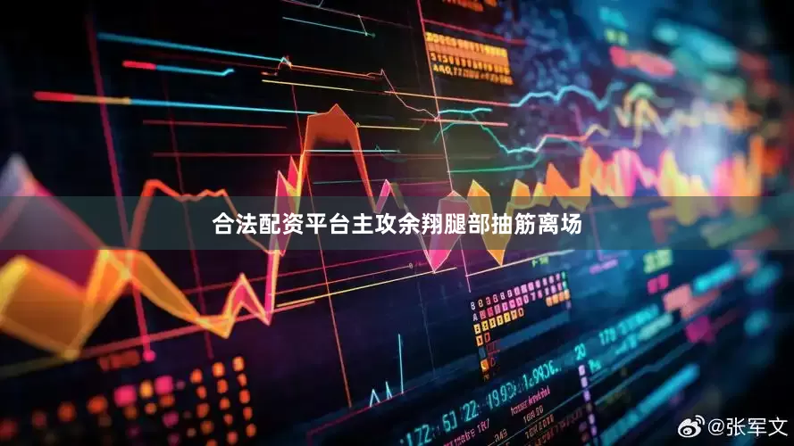 合法配资平台主攻余翔腿部抽筋离场
