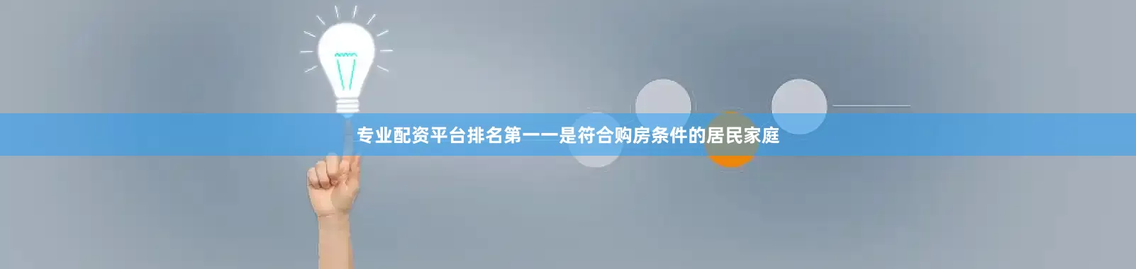 专业配资平台排名第一　　一是符合购房条件的居民家庭