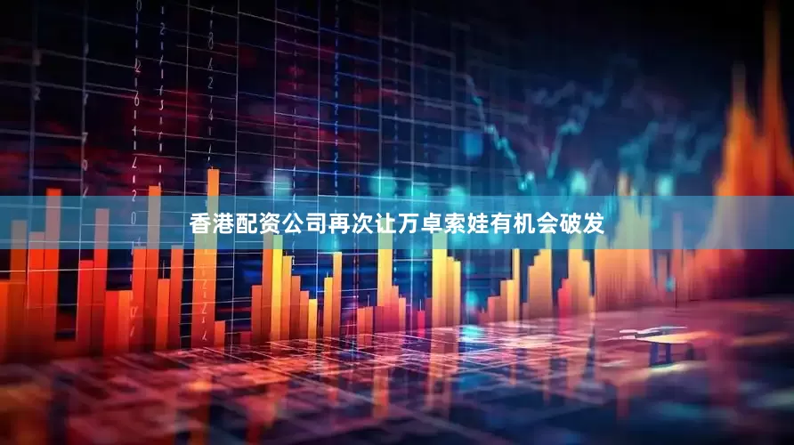 香港配资公司再次让万卓索娃有机会破发