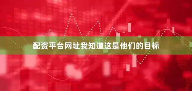 配资平台网址我知道这是他们的目标