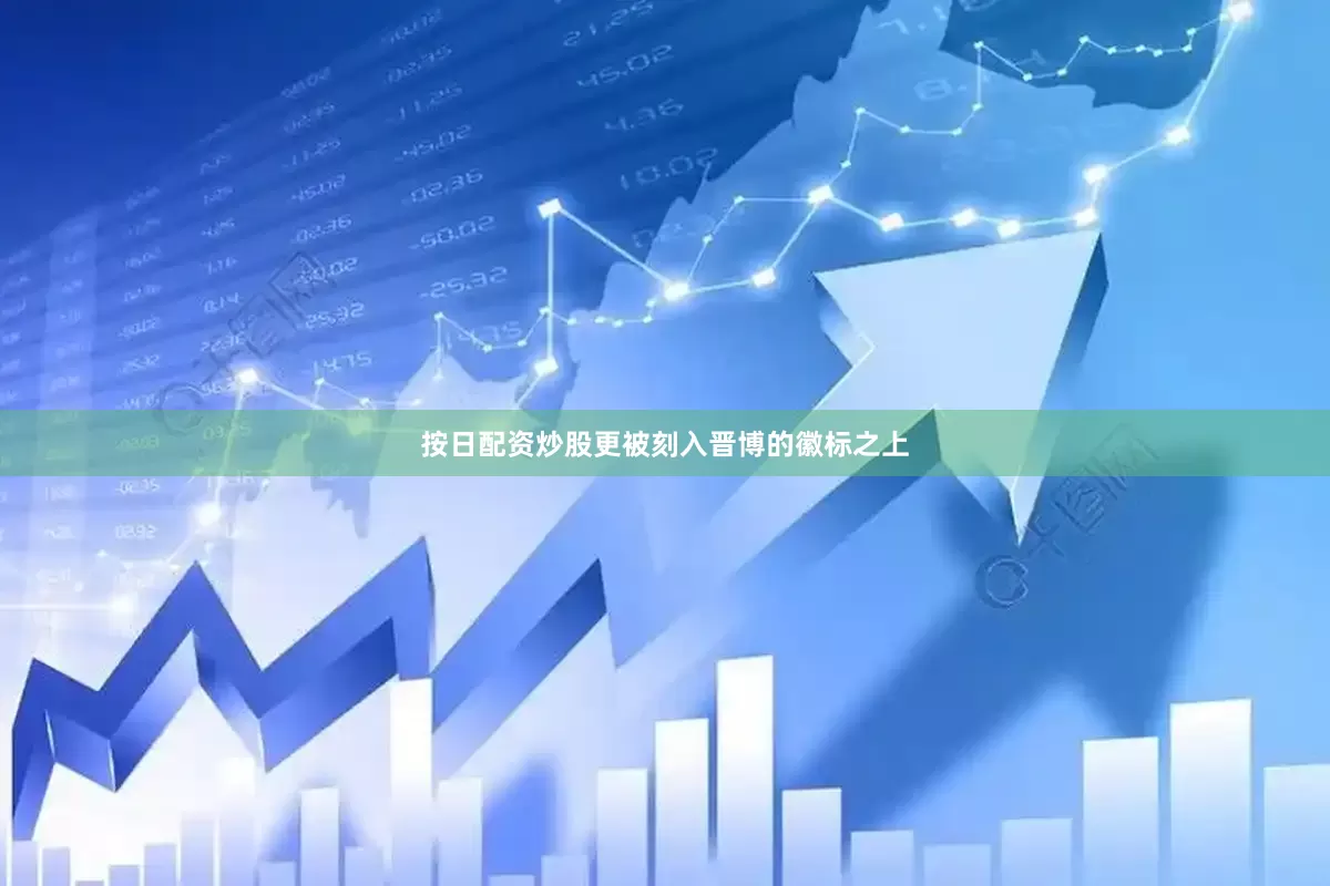 按日配资炒股更被刻入晋博的徽标之上