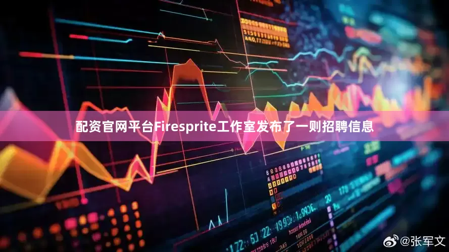 配资官网平台Firesprite工作室发布了一则招聘信息