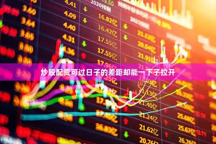 炒股配资可过日子的差距却能一下子拉开