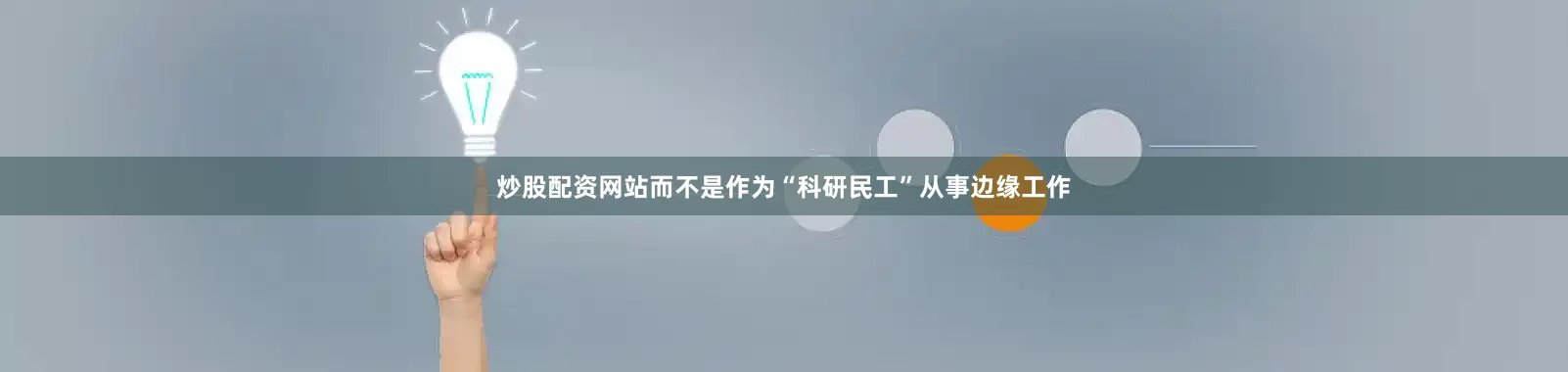 炒股配资网站而不是作为“科研民工”从事边缘工作