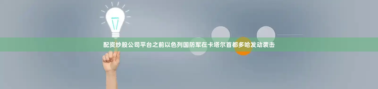 配资炒股公司平台之前以色列国防军在卡塔尔首都多哈发动袭击