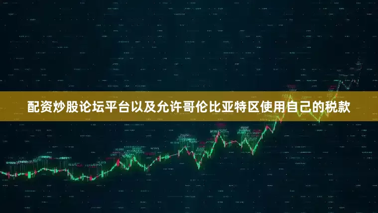 配资炒股论坛平台以及允许哥伦比亚特区使用自己的税款