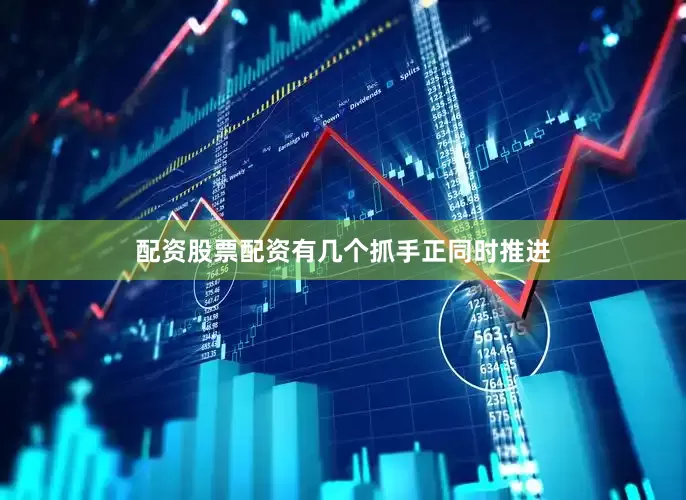 配资股票配资有几个抓手正同时推进