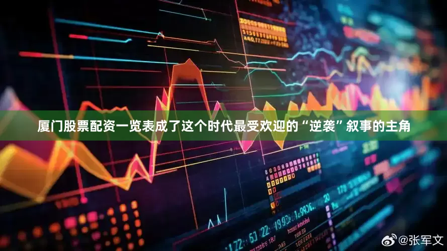 厦门股票配资一览表成了这个时代最受欢迎的“逆袭”叙事的主角