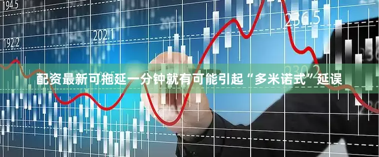 配资最新可拖延一分钟就有可能引起“多米诺式”延误